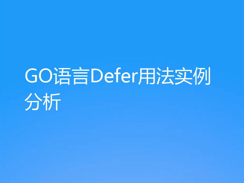 GO语言Defer用法实例分析