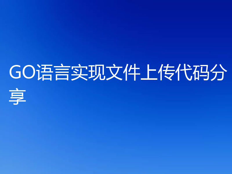 GO语言实现文件上传代码分享
