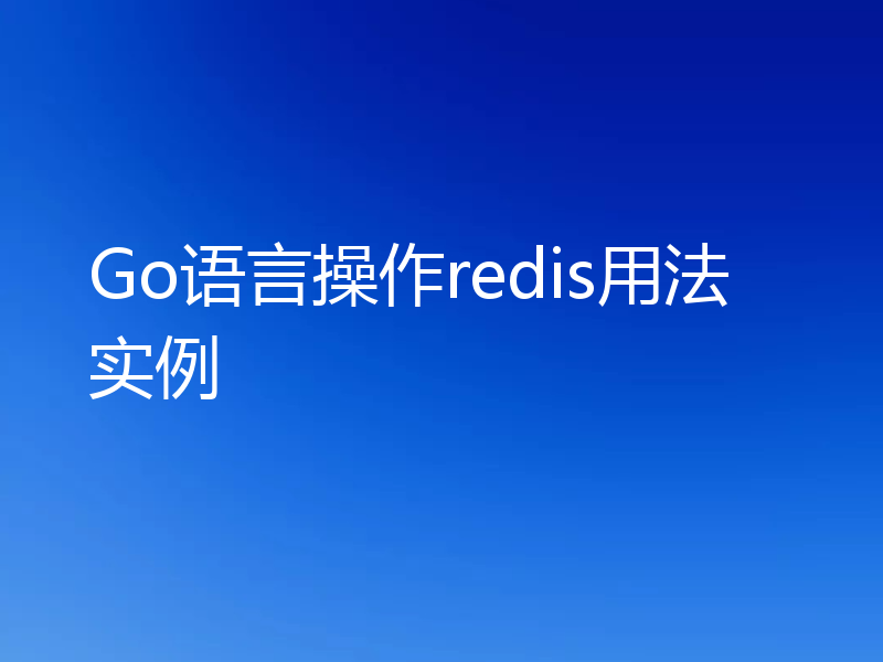 Go语言操作redis用法实例