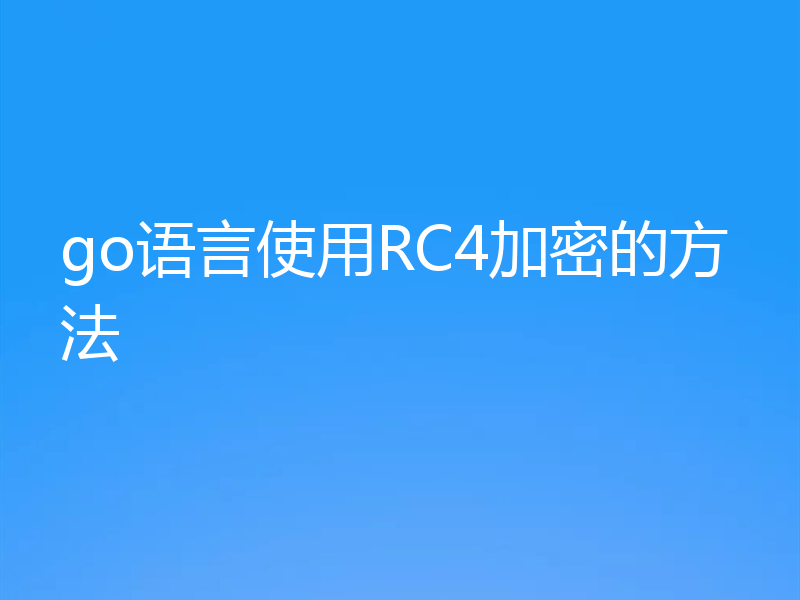 go语言使用RC4加密的方法