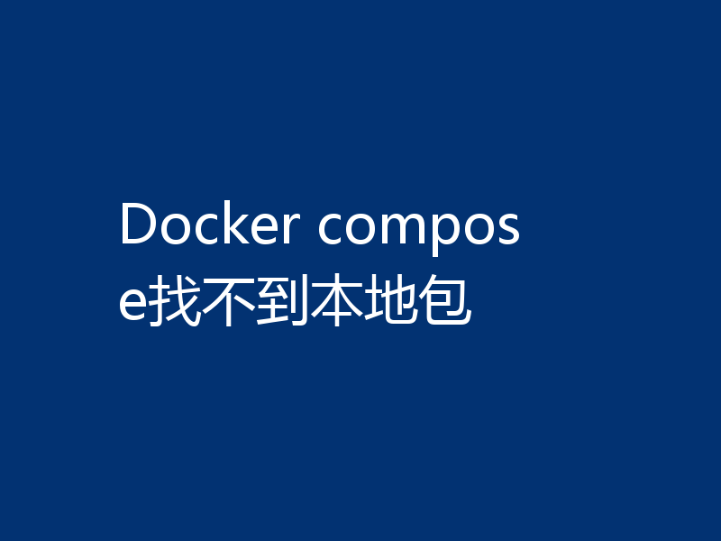 Docker compose找不到本地包