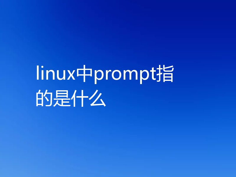 linux中prompt指的是什么