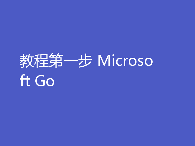教程第一步 Microsoft Go