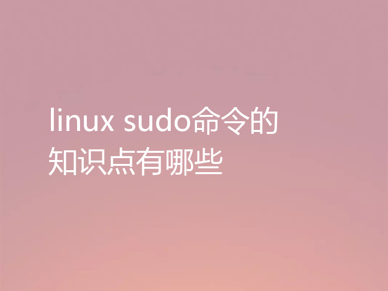 linux sudo命令的知识点有哪些
