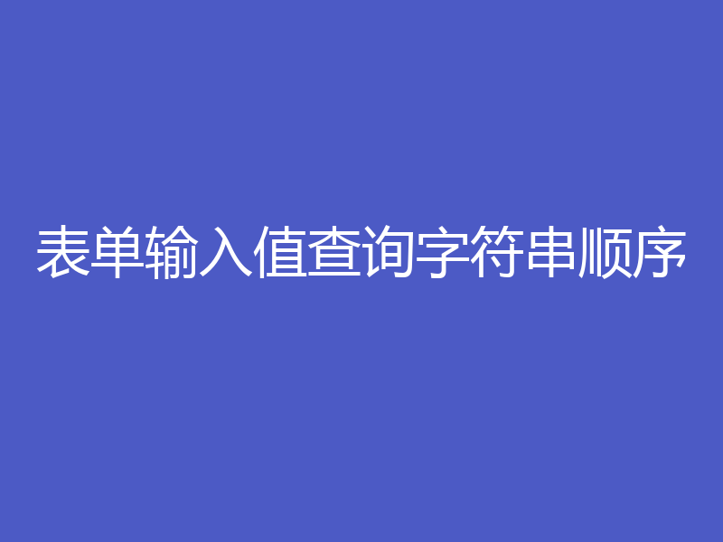 表单输入值查询字符串顺序