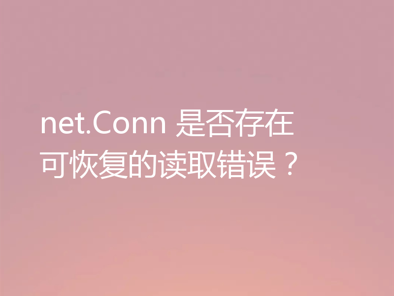 net.Conn 是否存在可恢复的读取错误？