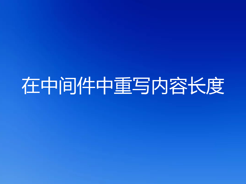 在中间件中重写内容长度