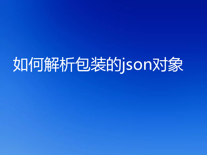 如何解析包装的json对象