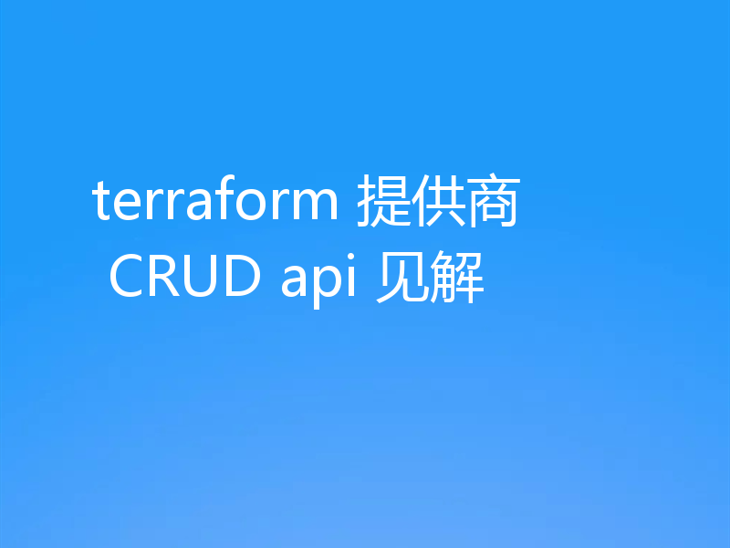 terraform 提供商 CRUD api 见解