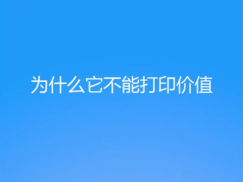 为什么它不能打印价值