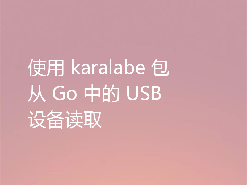 使用 karalabe 包从 Go 中的 USB 设备读取