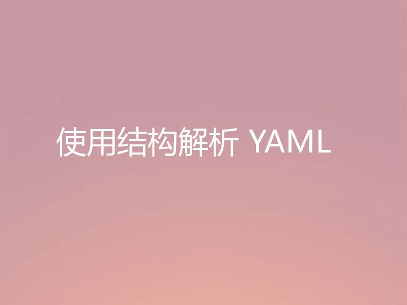 使用结构解析 YAML