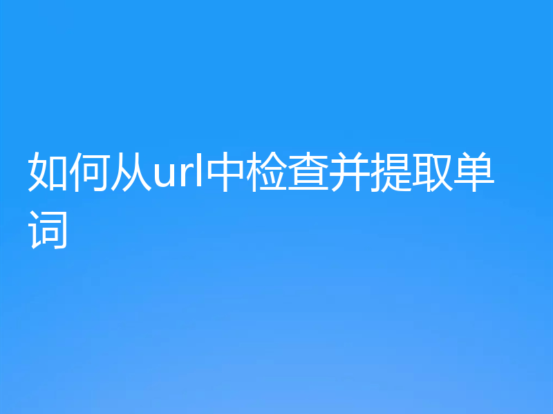 如何从url中检查并提取单词