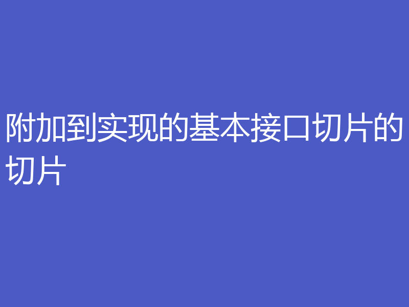 附加到实现的基本接口切片的切片