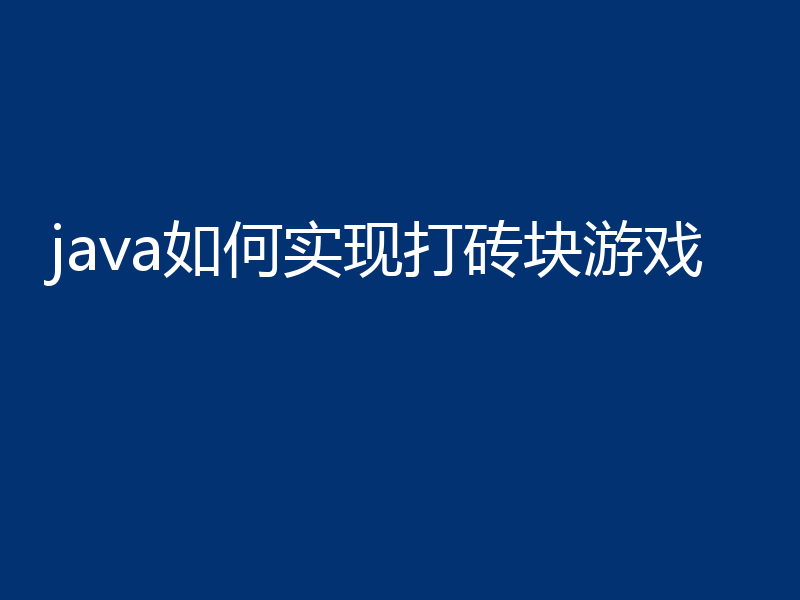 java如何实现打砖块游戏