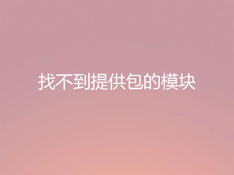 找不到提供包的模块