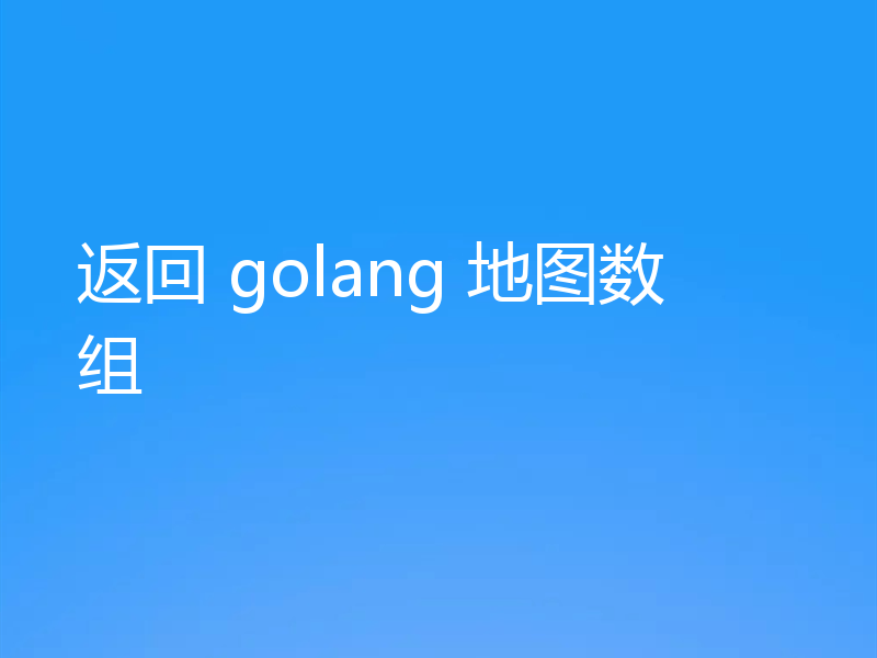 返回 golang 地图数组