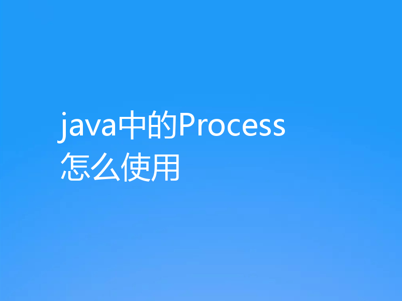 java中的Process怎么使用