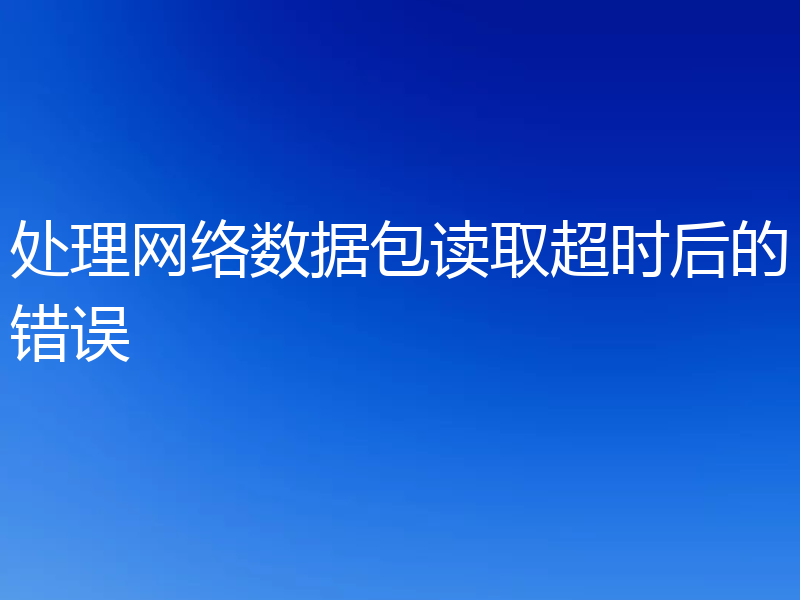 处理网络数据包读取超时后的错误
