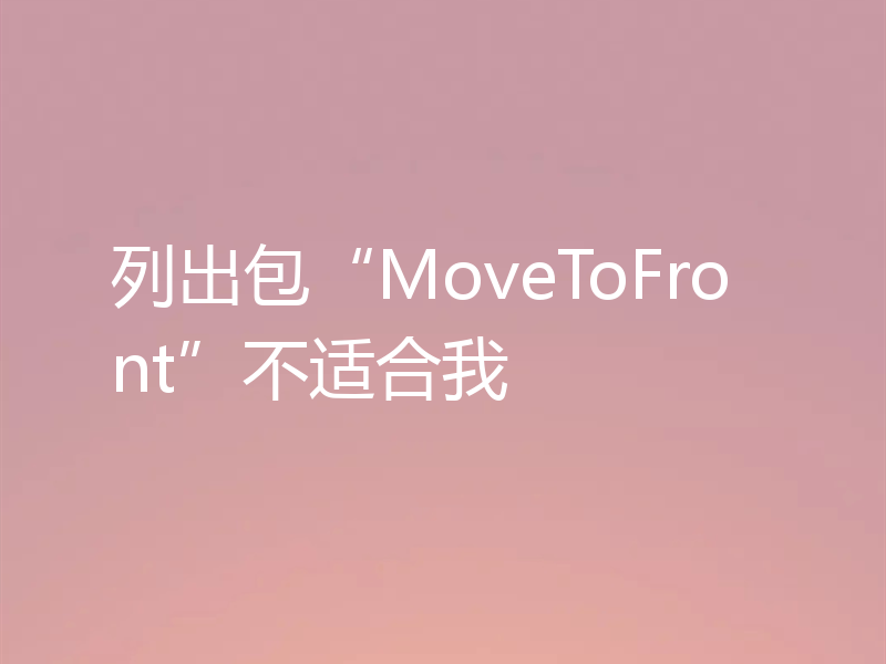 列出包“MoveToFront”不适合我