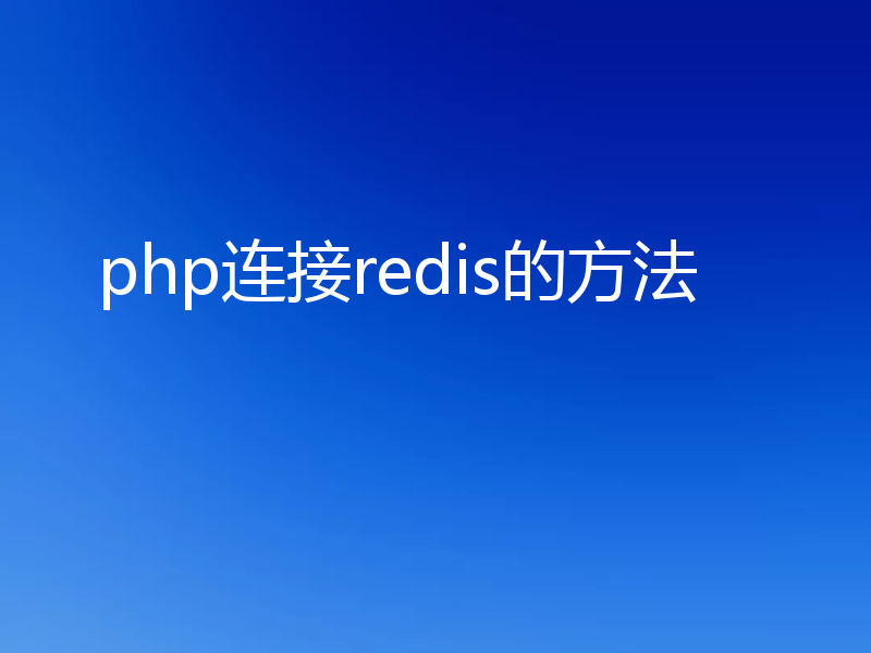 php连接redis的方法