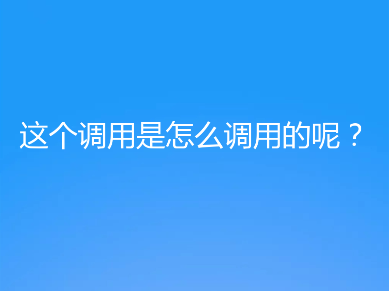 这个调用是怎么调用的呢？
