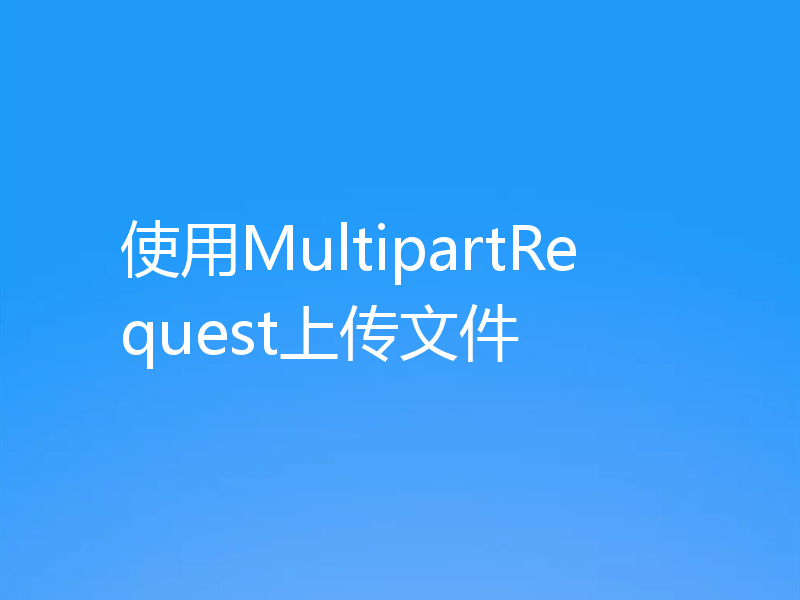 使用MultipartRequest上传文件