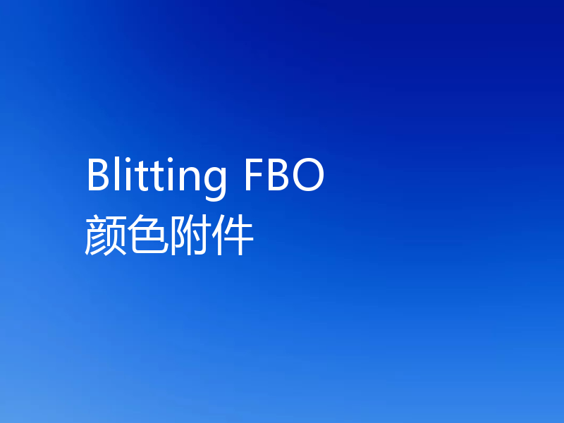Blitting FBO 颜色附件