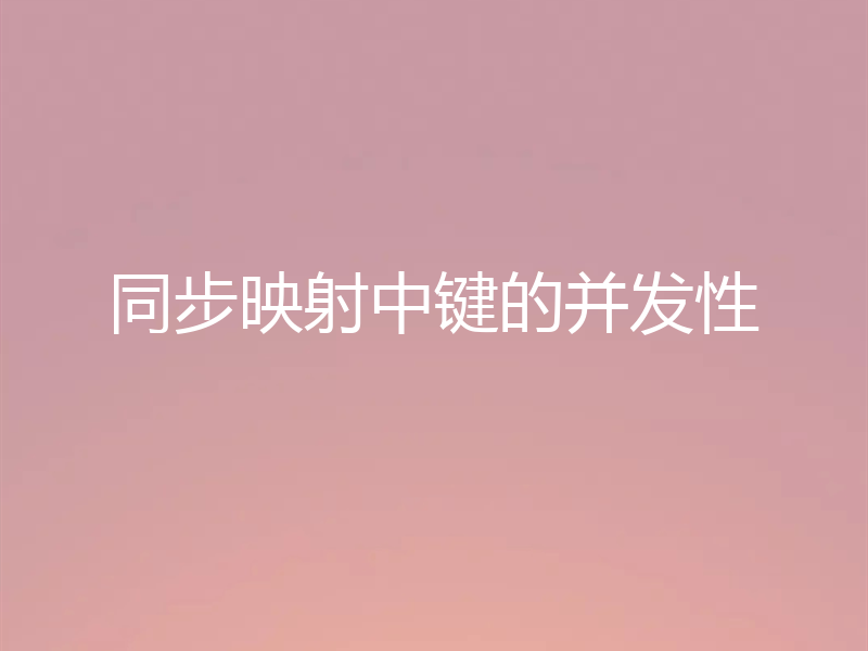 同步映射中键的并发性