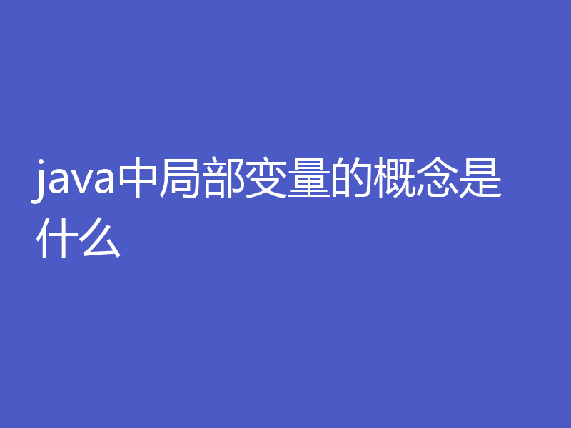 java中局部变量的概念是什么