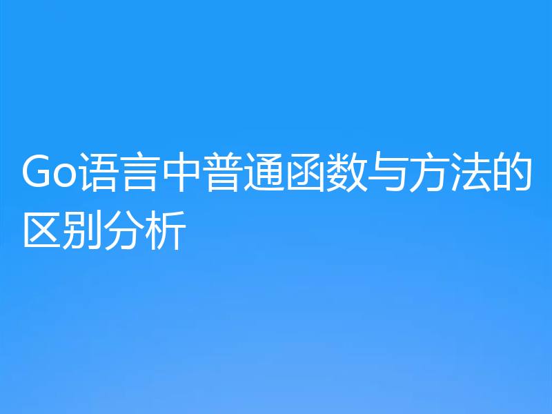 Go语言中普通函数与方法的区别分析