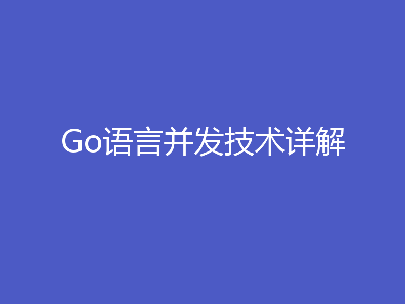 Go语言并发技术详解