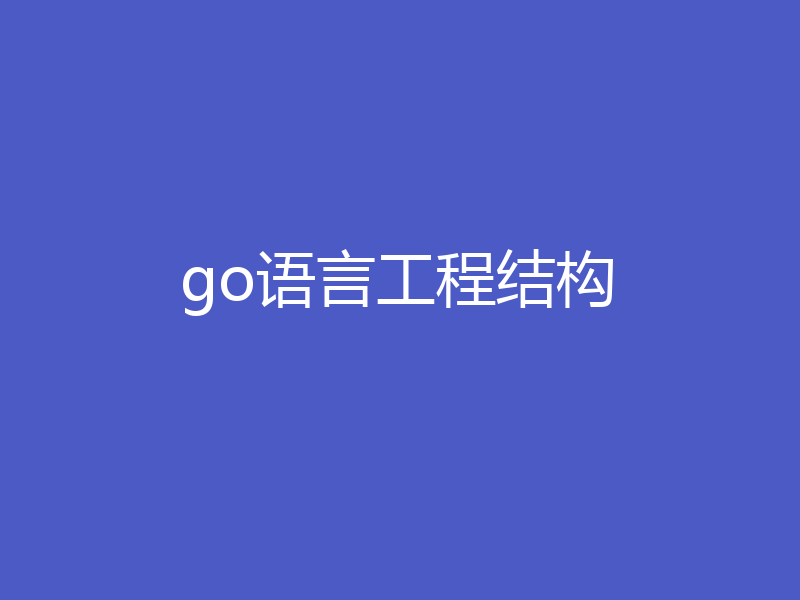 go语言工程结构