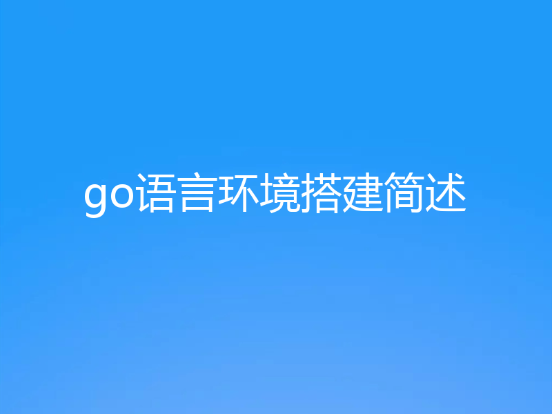 go语言环境搭建简述