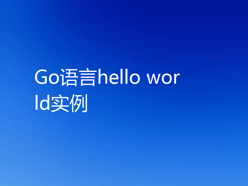 Go语言hello world实例
