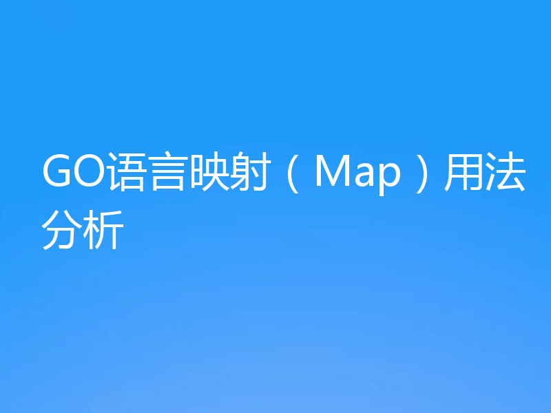 GO语言映射（Map）用法分析
