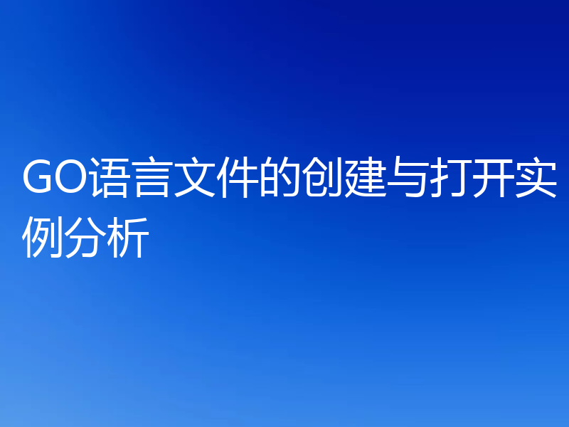 GO语言文件的创建与打开实例分析