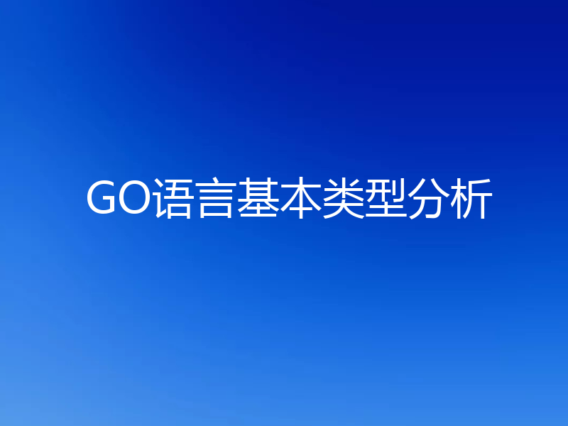 GO语言基本类型分析