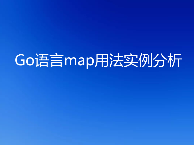 Go语言map用法实例分析