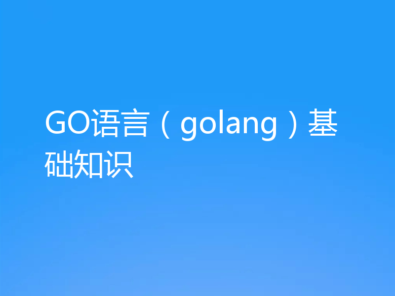 GO语言（golang）基础知识