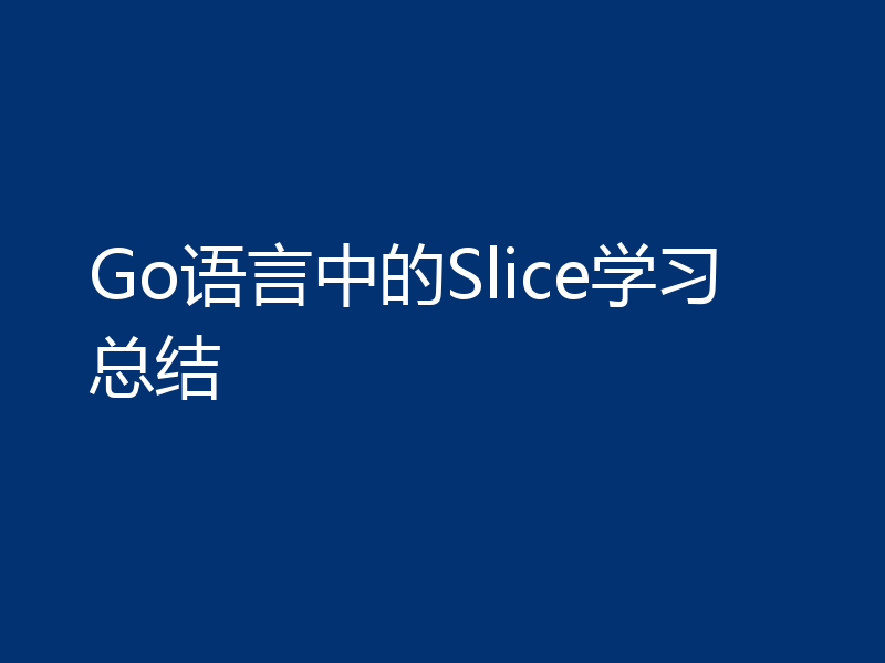Go语言中的Slice学习总结