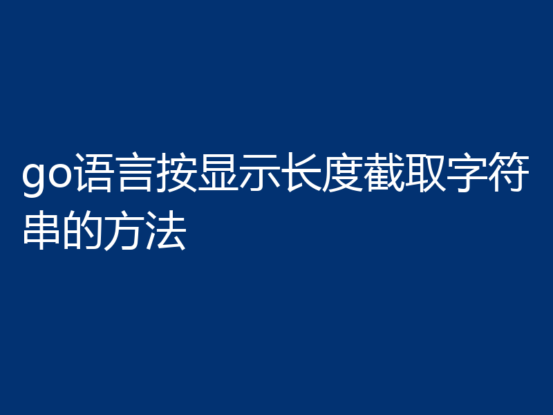 go语言按显示长度截取字符串的方法