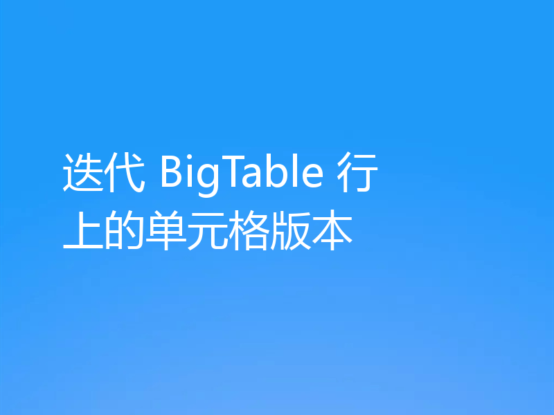 迭代 BigTable 行上的单元格版本