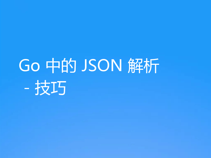 Go 中的 JSON 解析 - 技巧