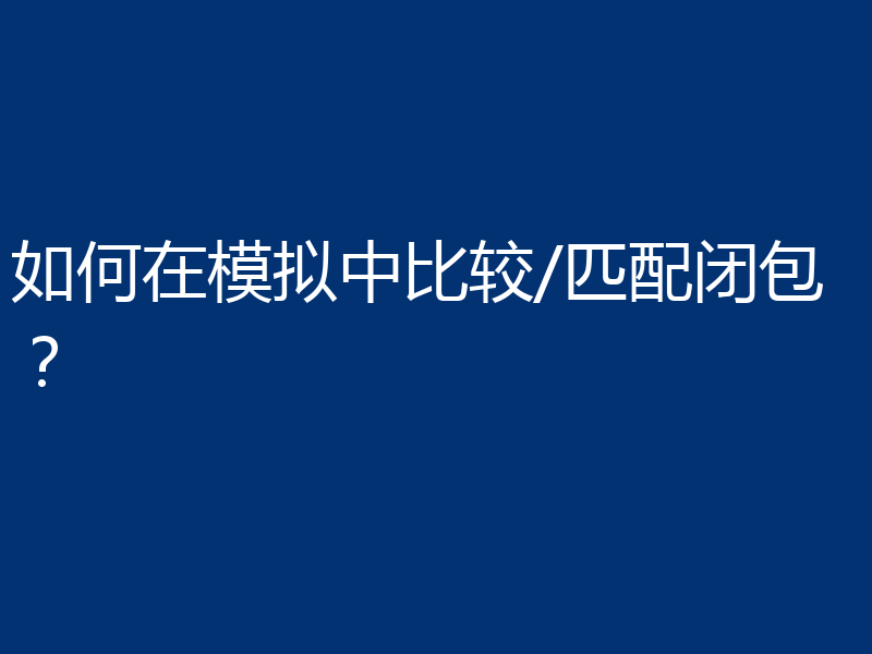 如何在模拟中比较/匹配闭包？