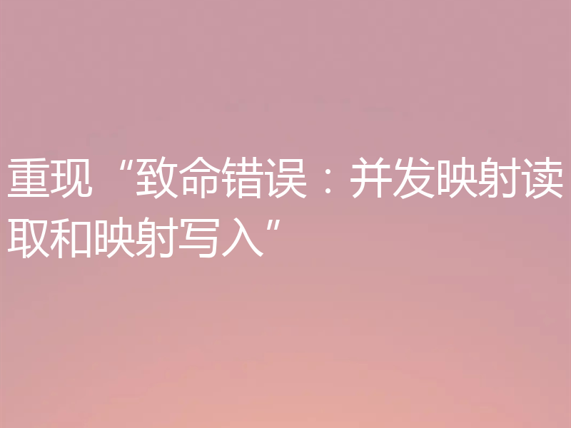 重现“致命错误：并发映射读取和映射写入”