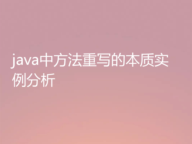 java中方法重写的本质实例分析