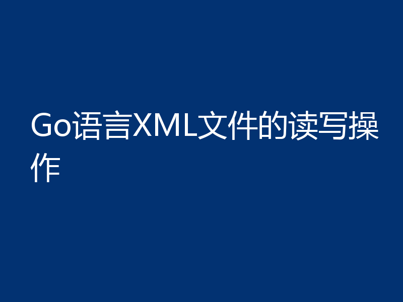 Go语言XML文件的读写操作