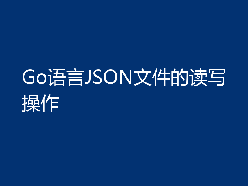 Go语言JSON文件的读写操作