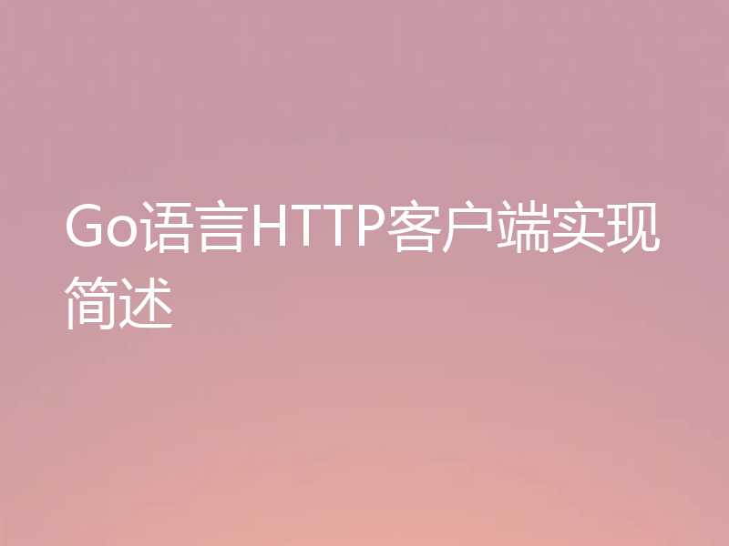 Go语言HTTP客户端实现简述